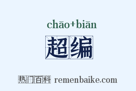 超编是什么意思的图片